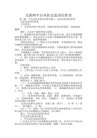 互联网平台风控总监岗位职责