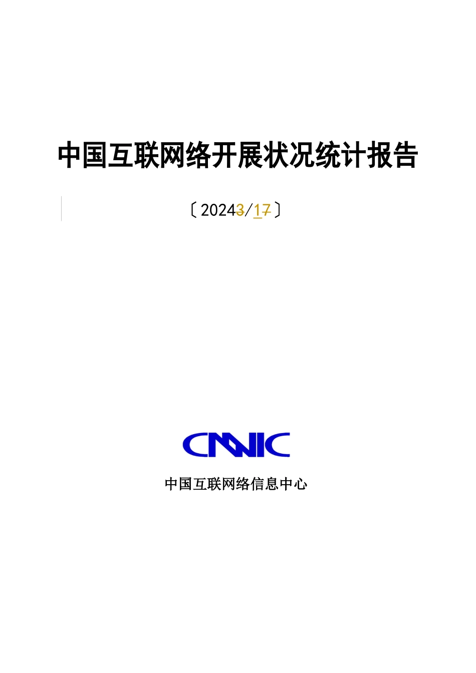 互联网络发展状况统计报告_第1页