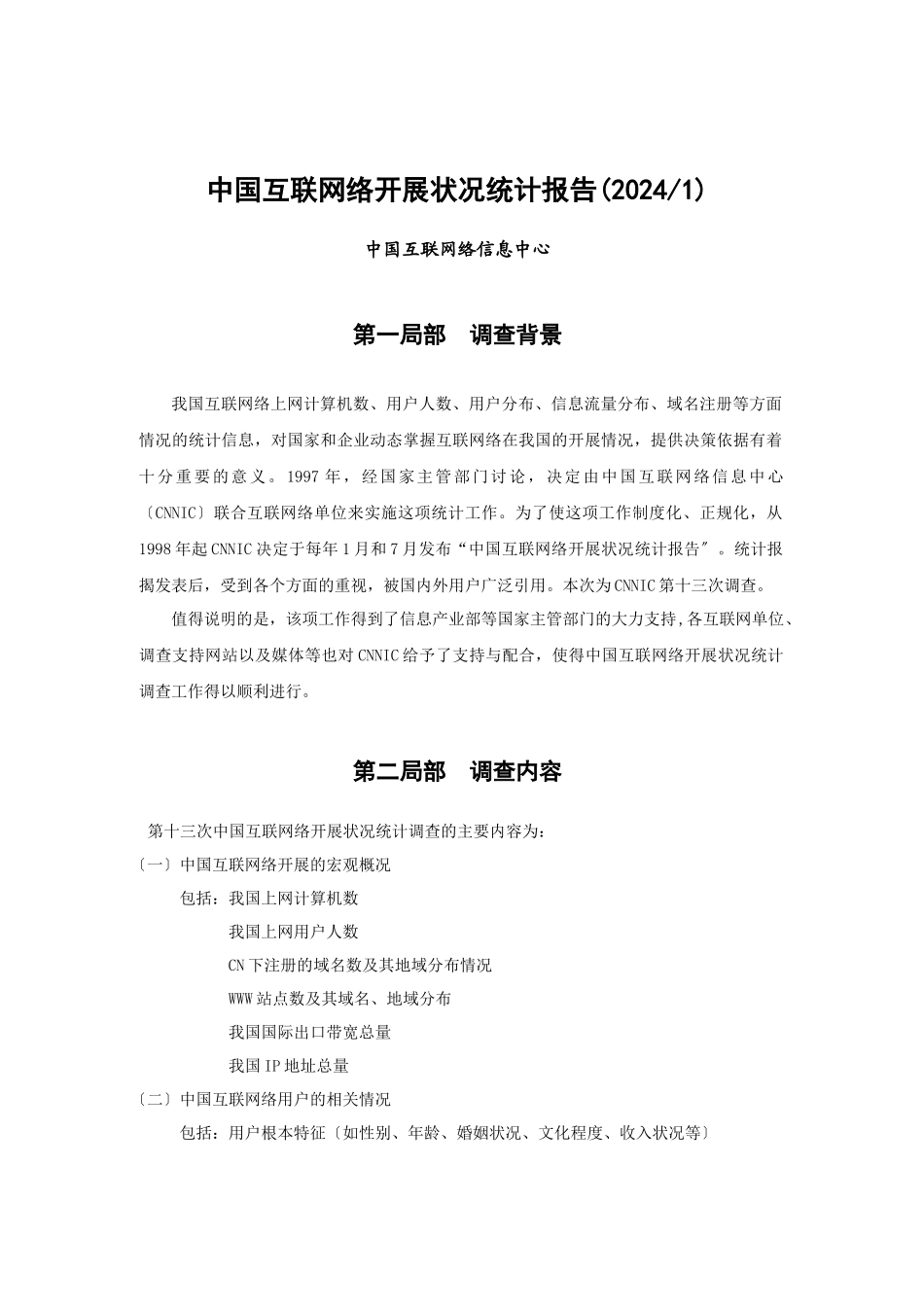 互联网络发展状况统计报告_第3页