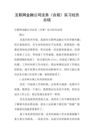 互联网金融公司法务实习经历总结