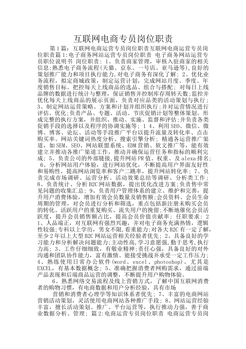 互联网电商专员岗位职责_第1页