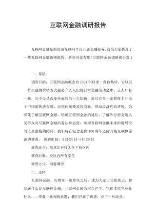 互联网金融调研报告