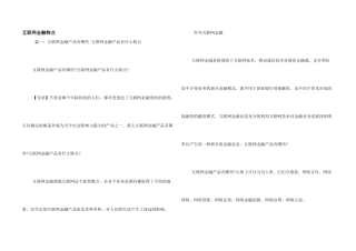 互联网金融特点