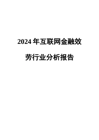 互联网金融服务行业分析报告