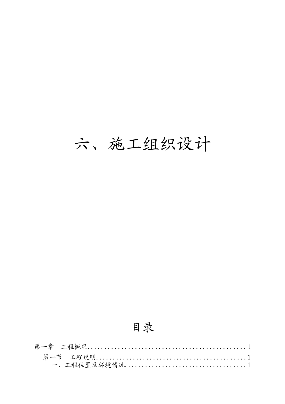 互通式立交桥施工组织设计2_第1页