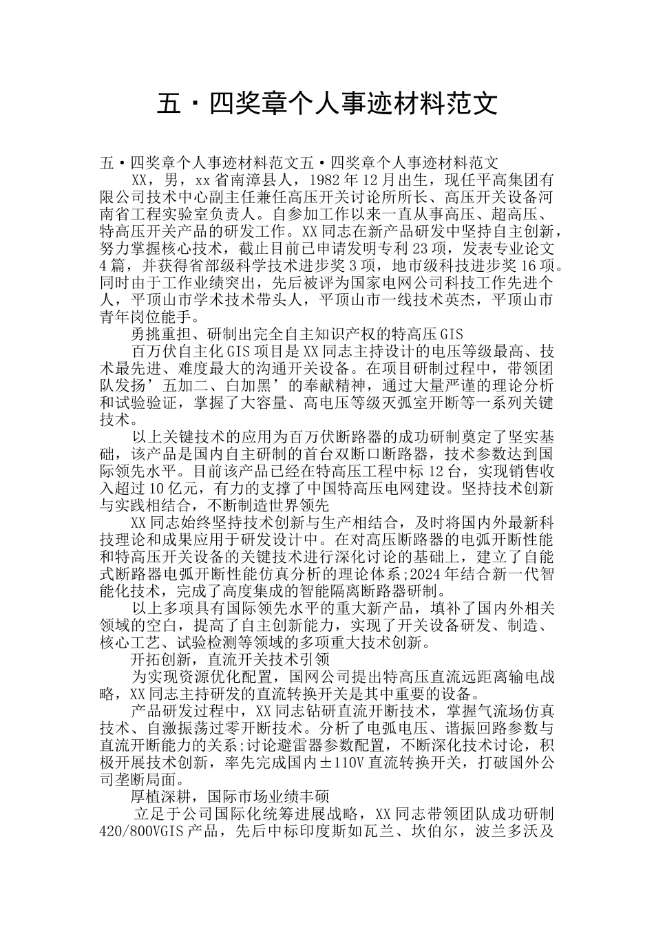 五·四奖章个人事迹材料范文_第1页