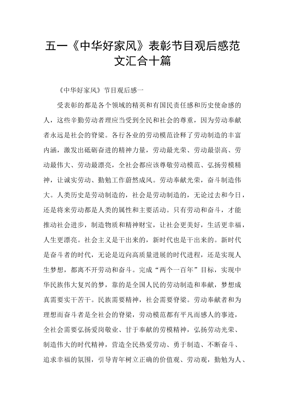 五一《中华好家风》表彰节目观后感范文汇集十篇_第1页
