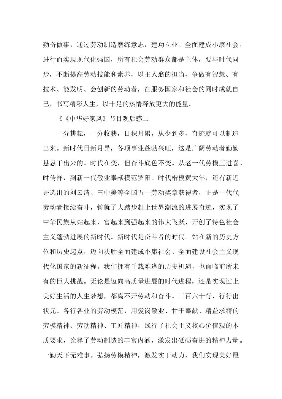 五一《中华好家风》表彰节目观后感范文汇集十篇_第2页