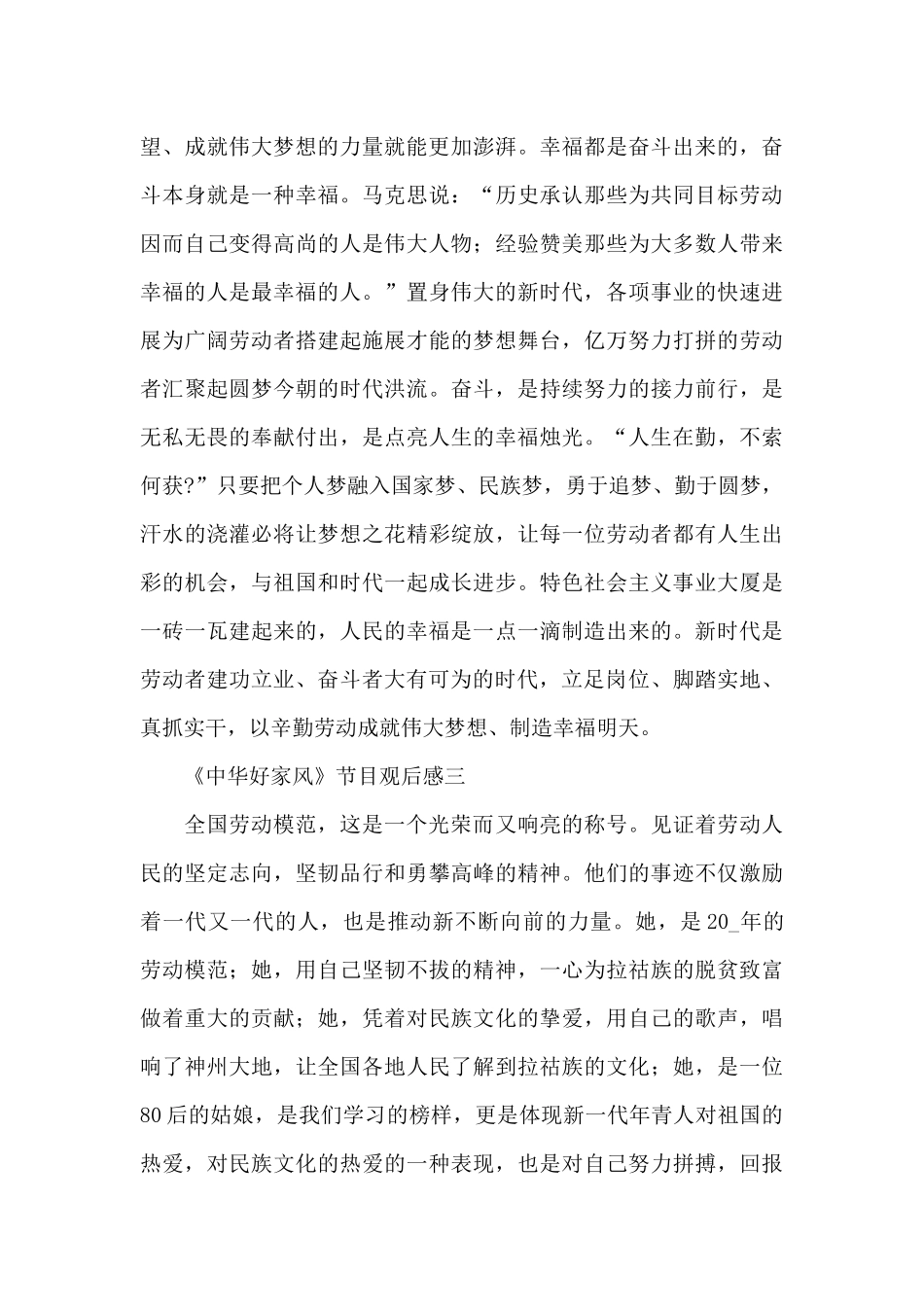 五一《中华好家风》表彰节目观后感范文汇集十篇_第3页