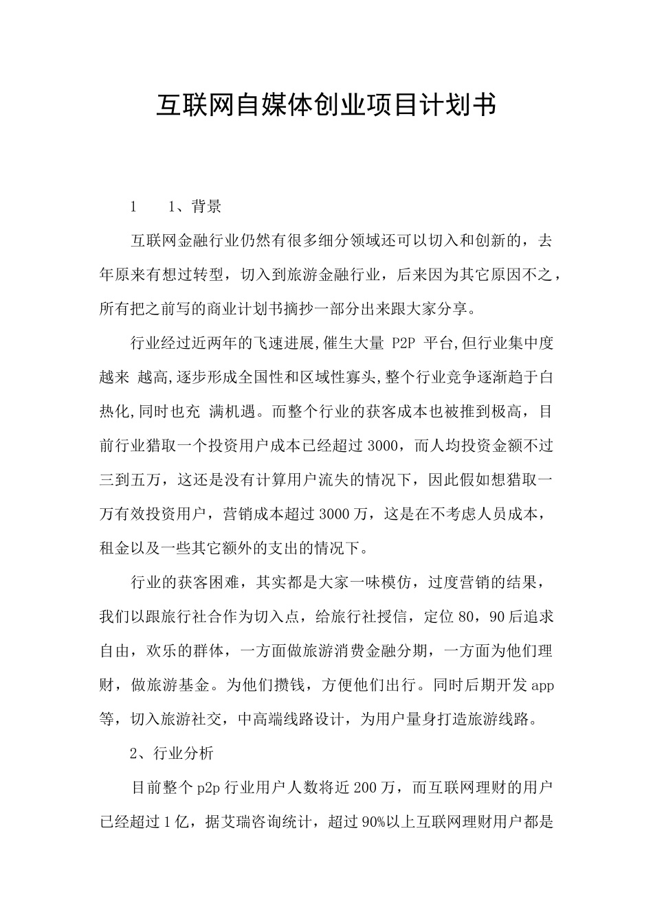 互联网自媒体创业项目计划书_第1页