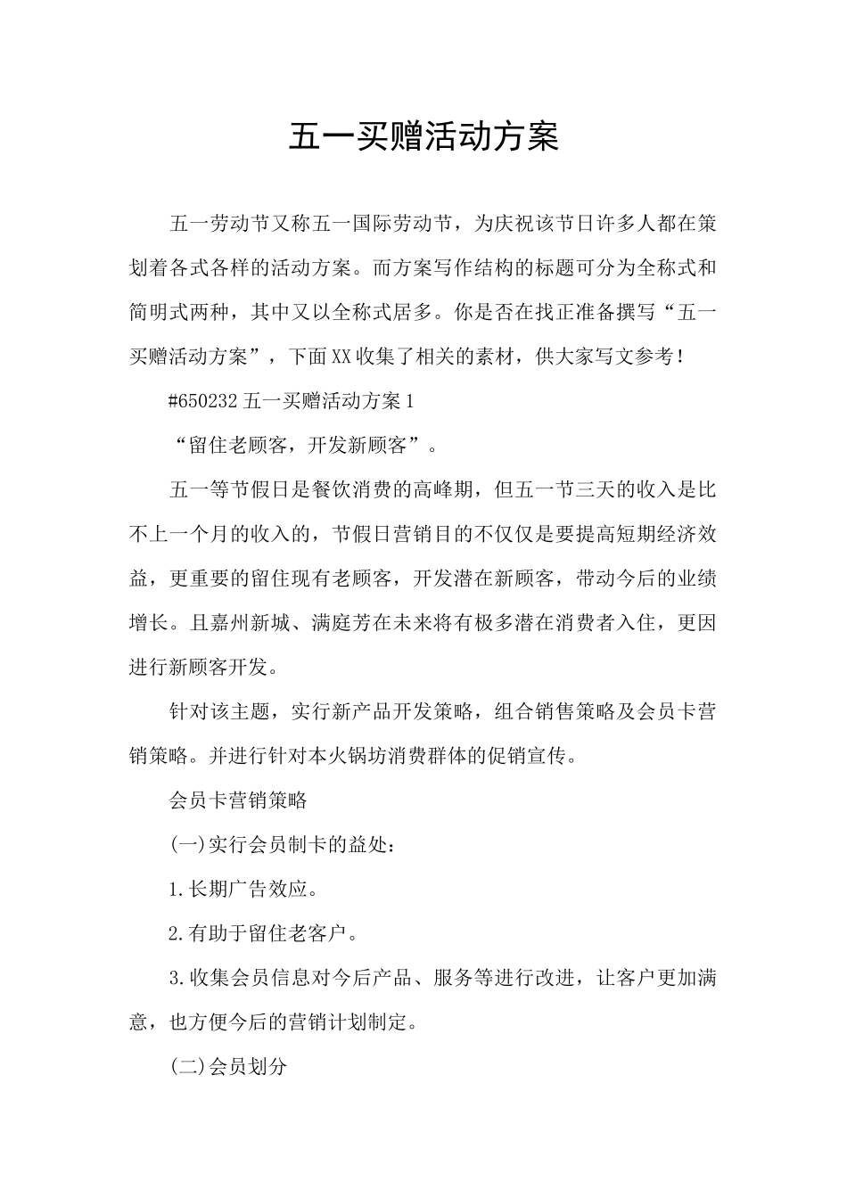 五一买赠活动方案_第1页