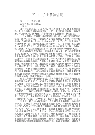 五一二护士节演讲词