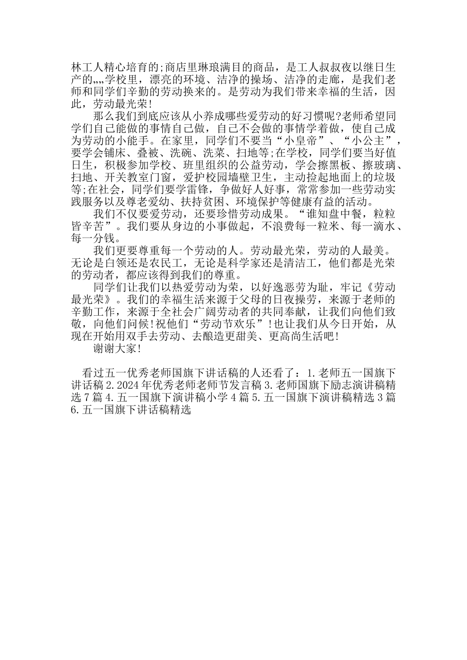 五一优秀教师国旗下讲话稿_第3页