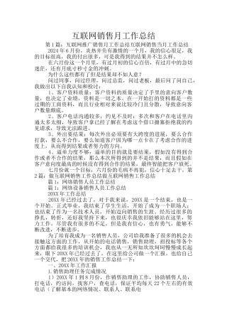 互联网销售月工作总结