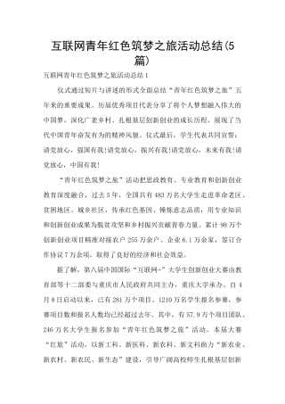 互联网青年红色筑梦之旅活动总结