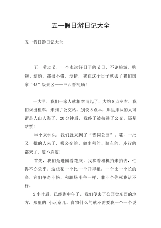 五一假日游日记大全