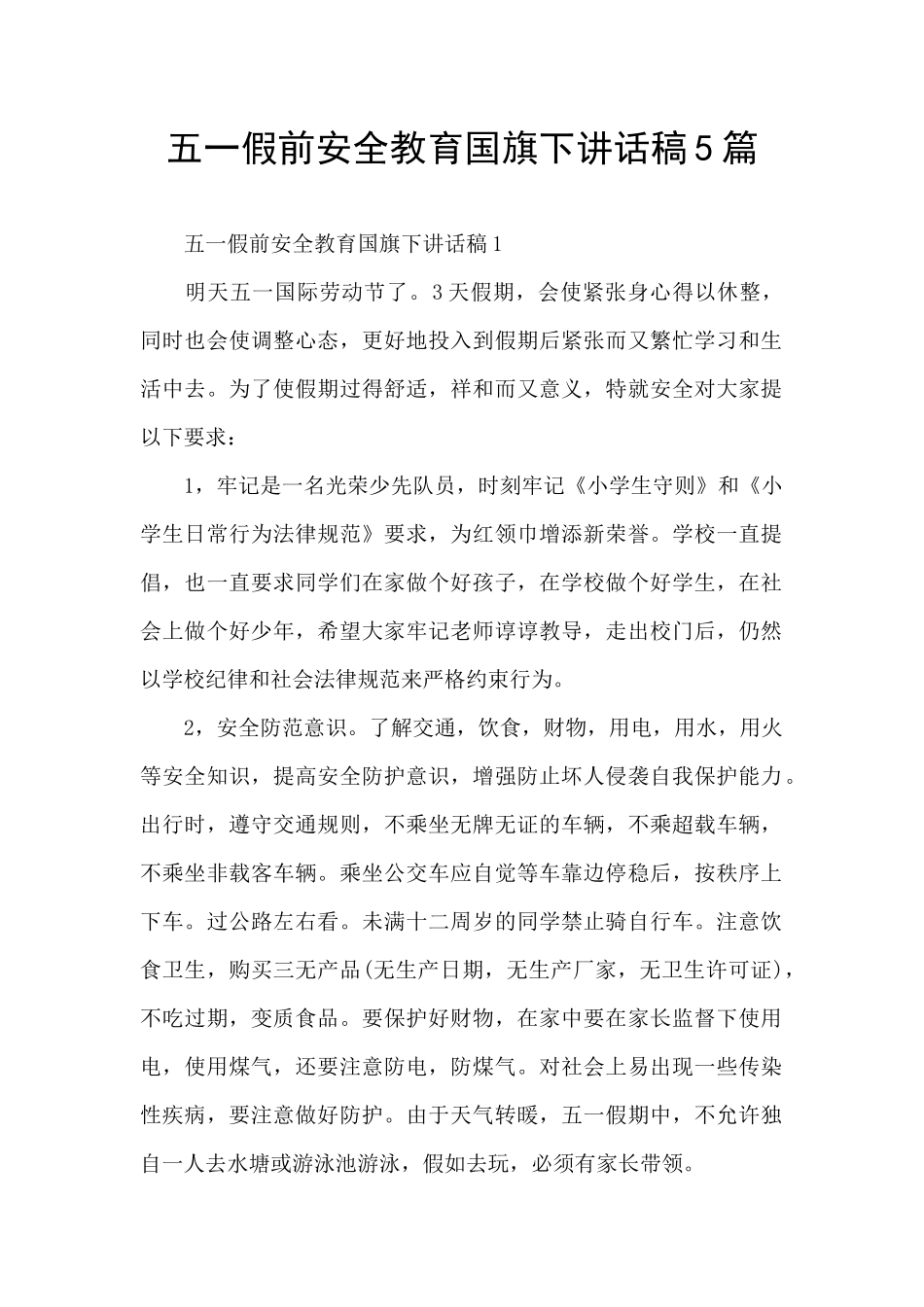 五一假前安全教育国旗下讲话稿5篇_第1页