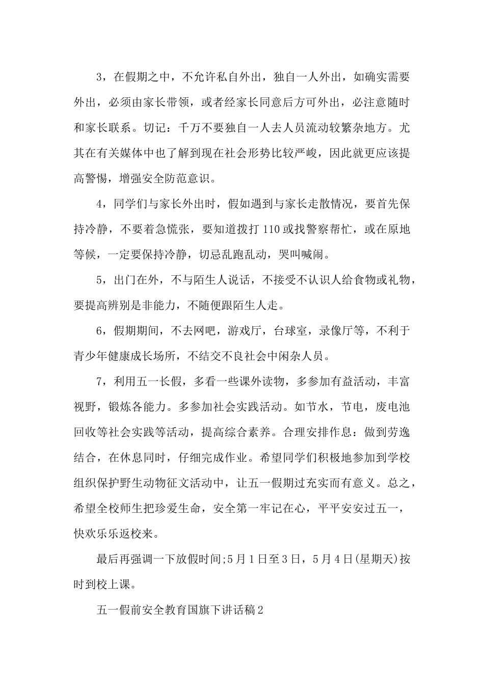 五一假前安全教育国旗下讲话稿5篇_第2页