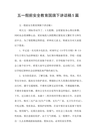 五一假前安全教育国旗下讲话稿5篇