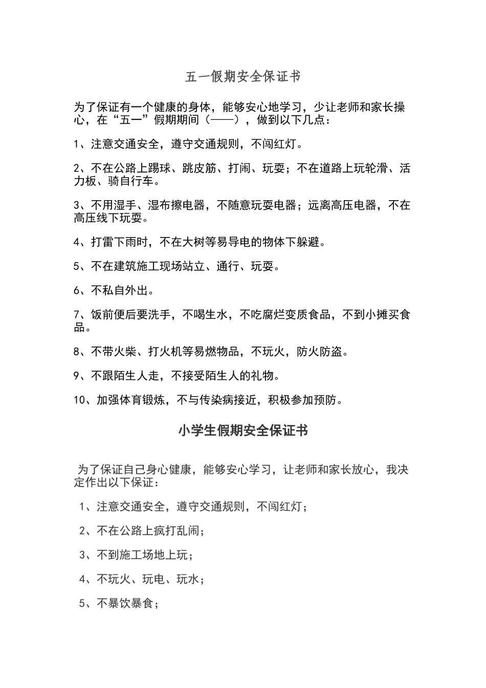 五一假期安全保证书_第1页