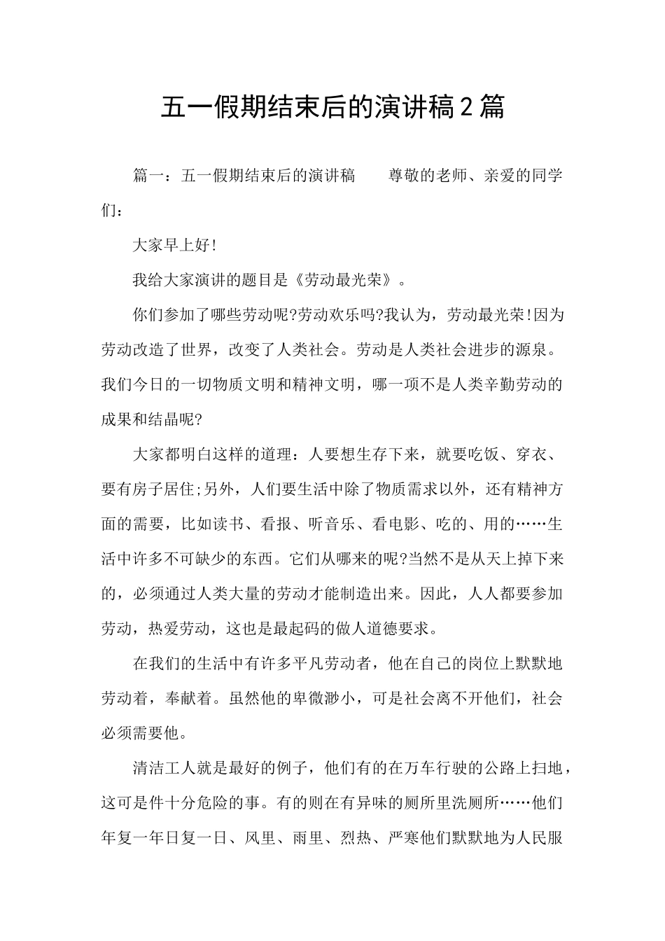 五一假期结束后的演讲稿2篇_第1页