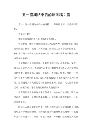 五一假期结束后的演讲稿2篇