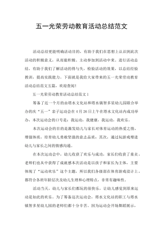 五一光荣劳动教育活动总结范文