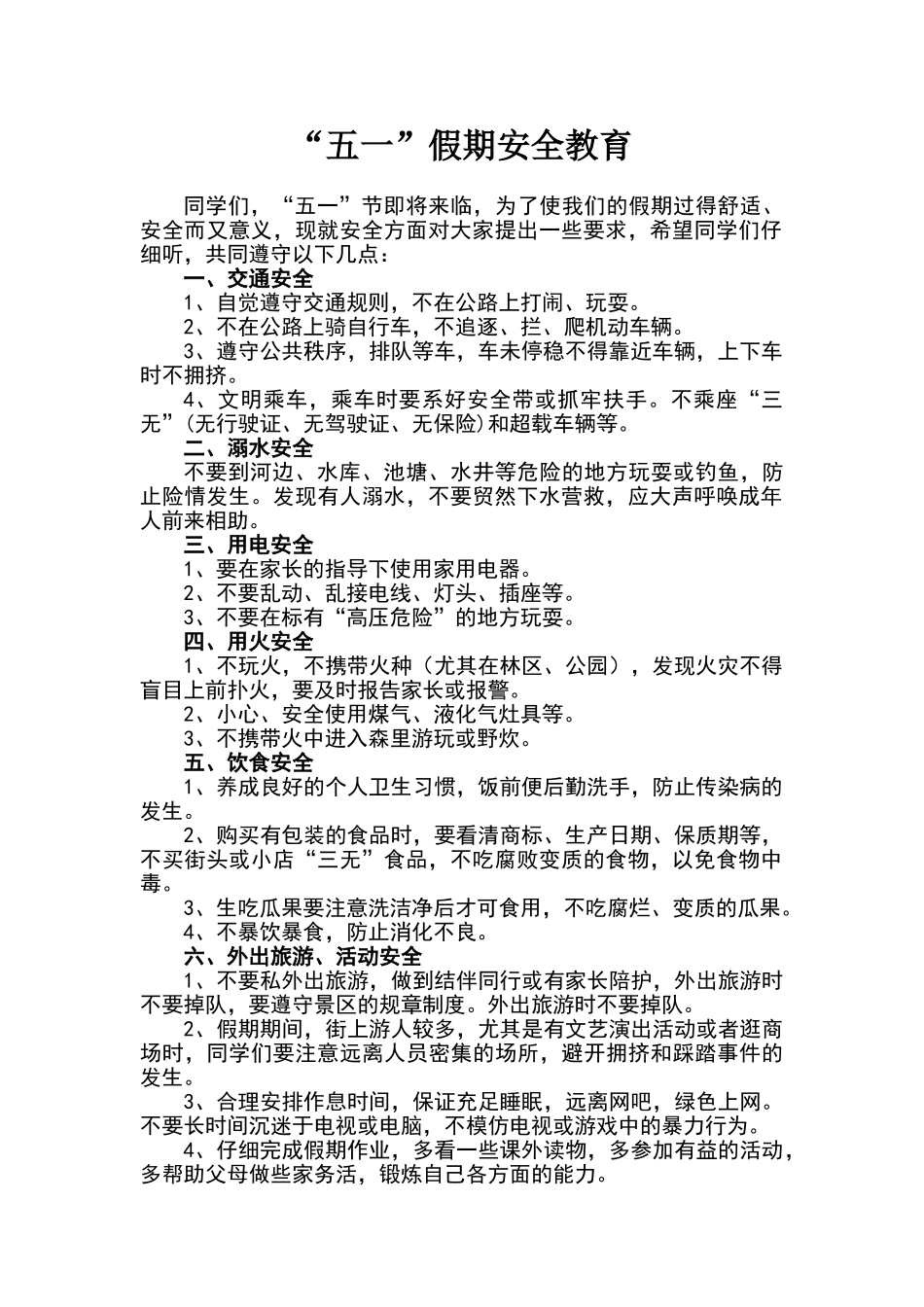 五一假前安全教育_第1页
