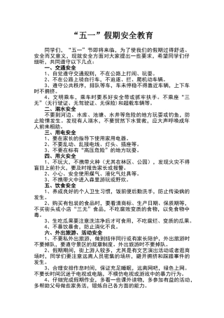五一假前安全教育