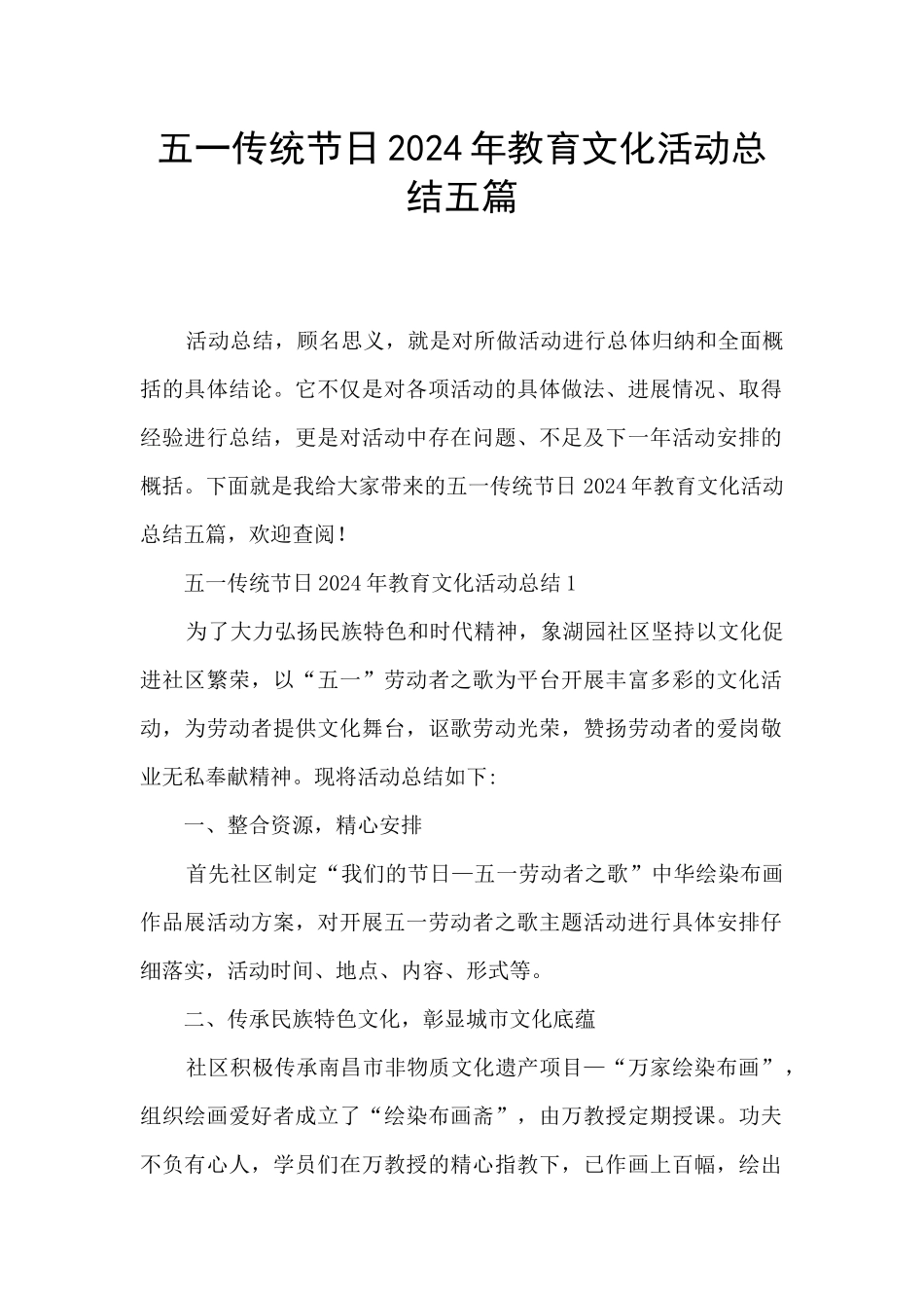 五一传统节日2024年教育文化活动总结五篇_第1页
