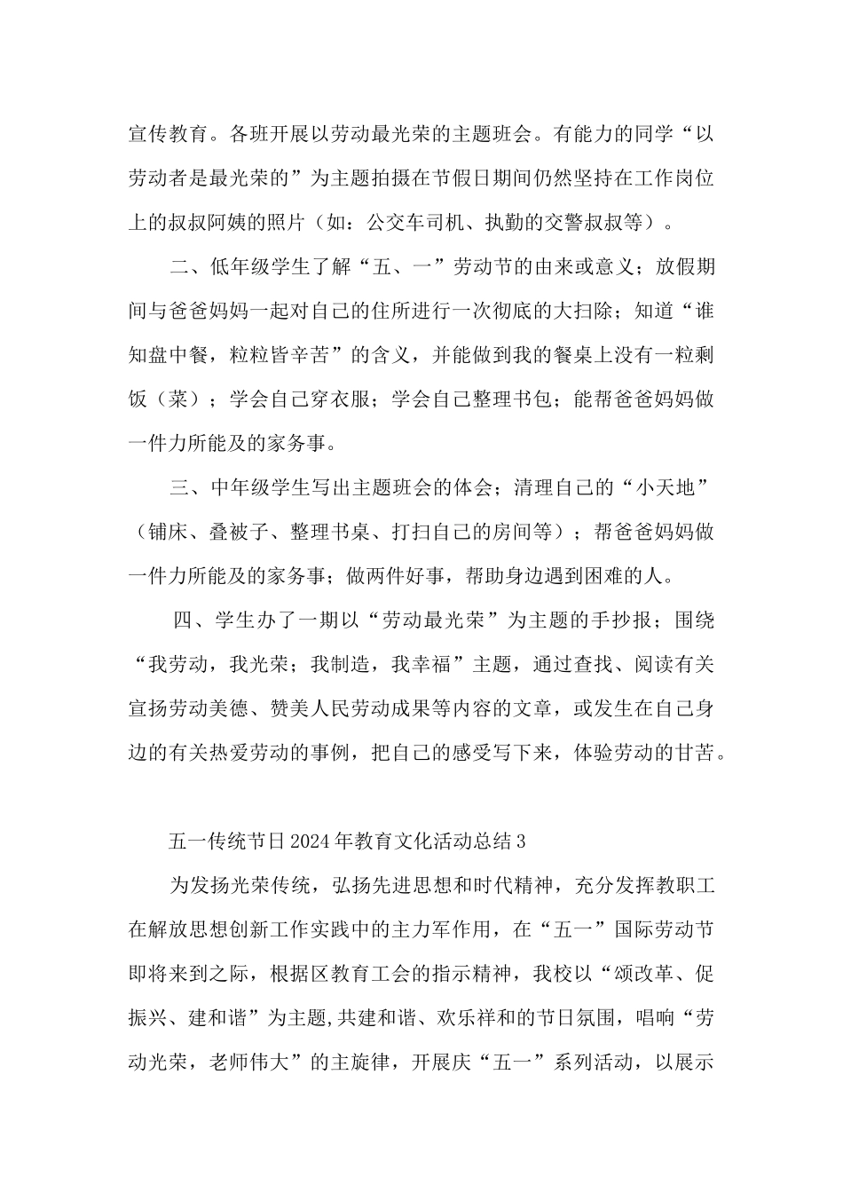 五一传统节日2024年教育文化活动总结五篇_第3页