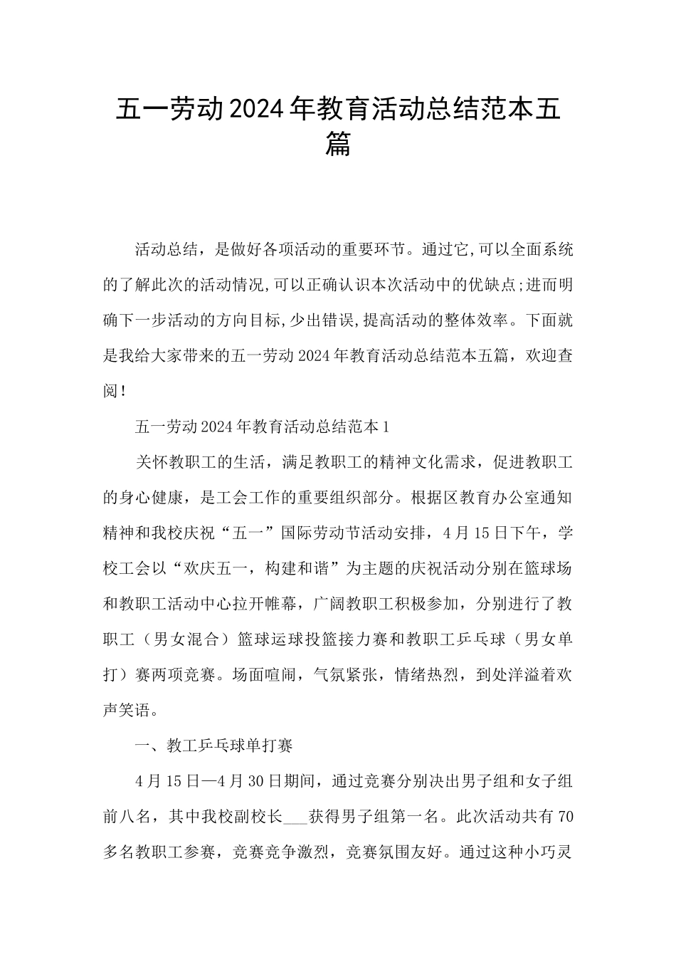 五一劳动2024年教育活动总结范本五篇_第1页