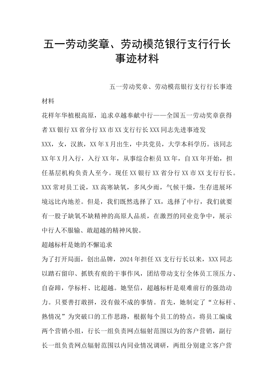 五一劳动奖章、劳动模范银行支行行长事迹材料_第1页