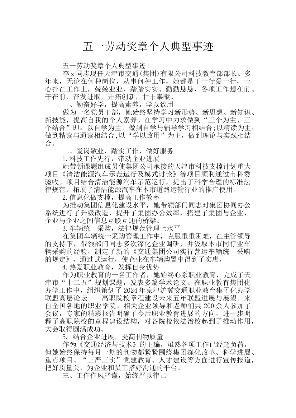 五一劳动奖章个人典型事迹_第1页