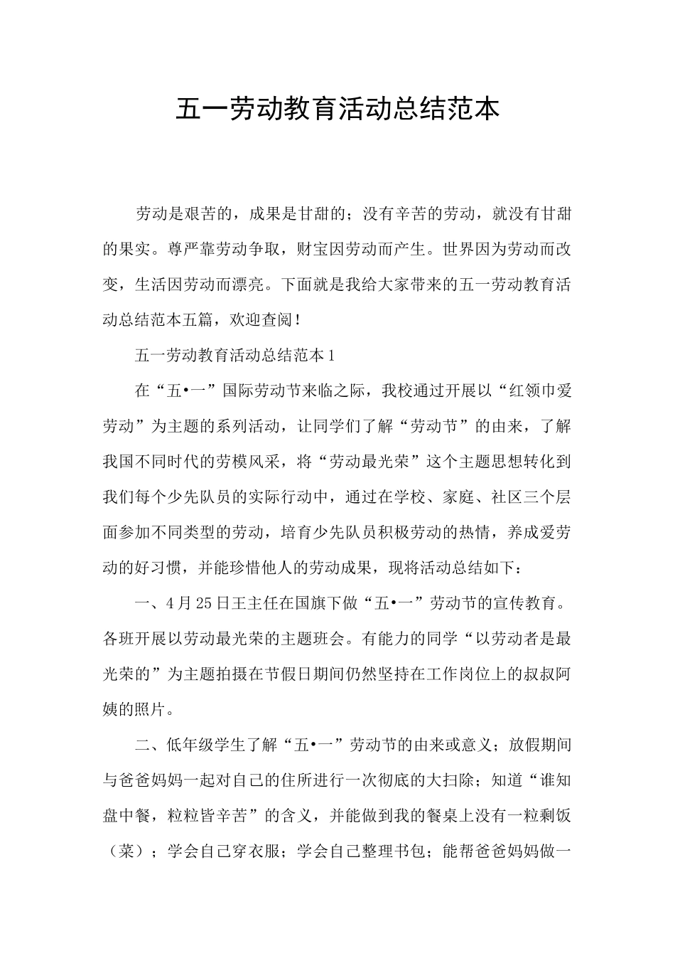 五一劳动教育活动总结范本_第1页