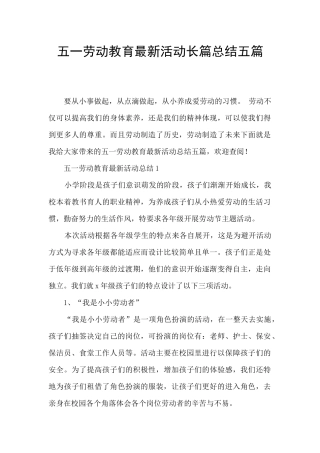 五一劳动教育最新活动长篇总结五篇
