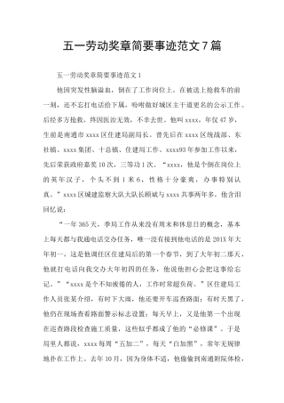 五一劳动奖章简要事迹范文7篇
