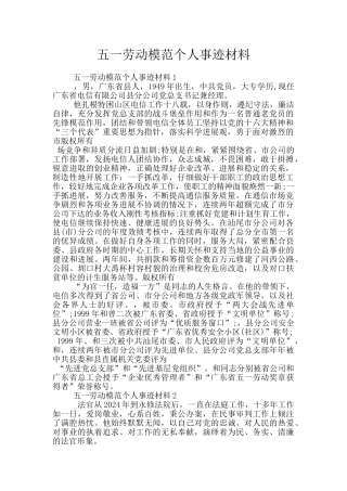 五一劳动模范个人事迹材料