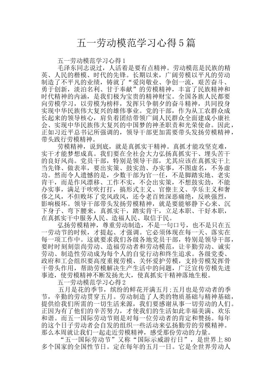 五一劳动模范学习心得5篇_第1页