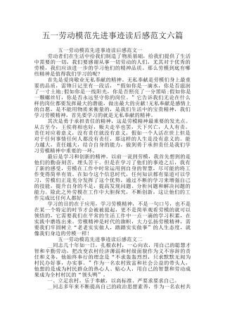五一劳动模范先进事迹读后感范文六篇