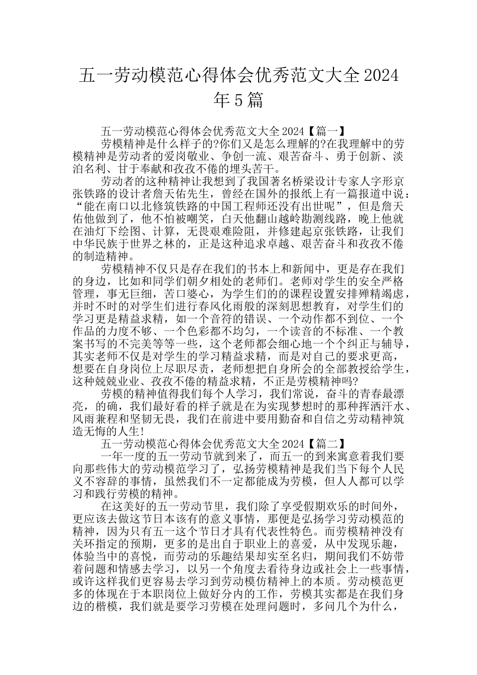 五一劳动模范心得体会优秀范文大全2024年5篇_第1页