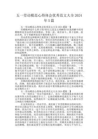 五一劳动模范心得体会优秀范文大全2024年5篇