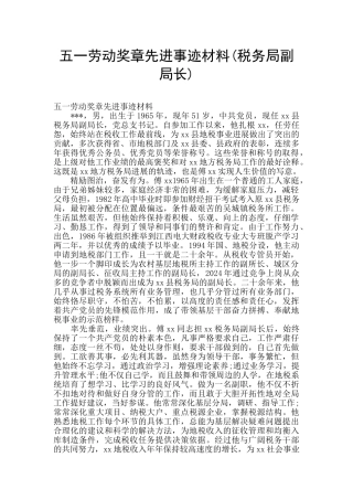 五一劳动奖章先进事迹材料(税务局副局长)