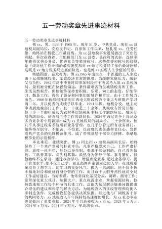 五一劳动奖章先进事迹材料