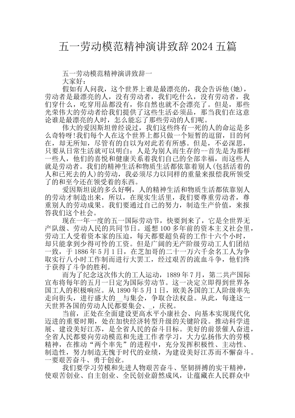 五一劳动模范精神演讲致辞2024五篇_第1页
