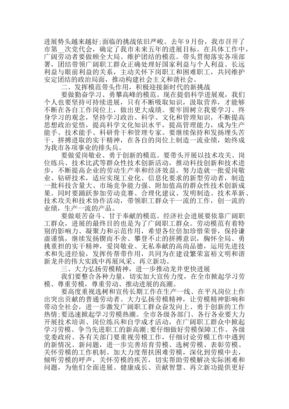 五一劳动模范精神演讲致辞2024五篇_第3页