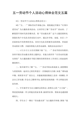 五一劳动节个人活动心得体会范文五篇