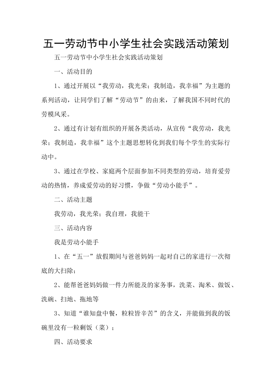 五一劳动节中小学生社会实践活动策划_第1页