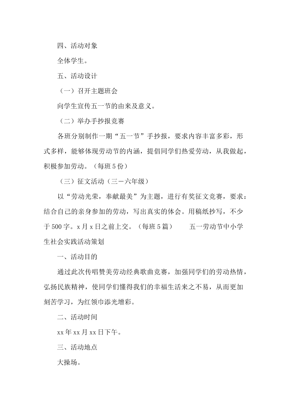五一劳动节中小学生社会实践活动策划_第3页