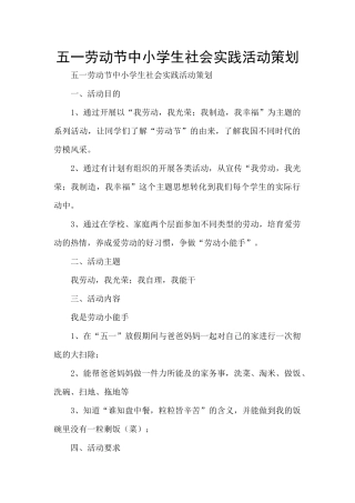 五一劳动节中小学生社会实践活动策划